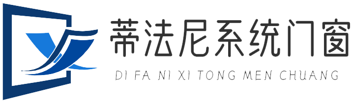 佛山市蒂法尼系统门窗
